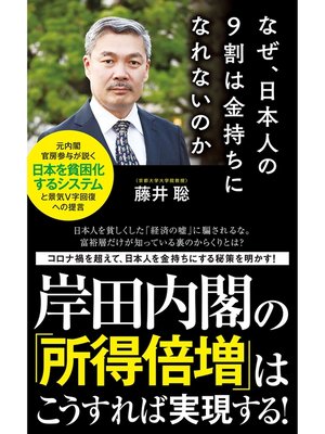 cover image of なぜ、日本人の９割は金持ちになれないのか